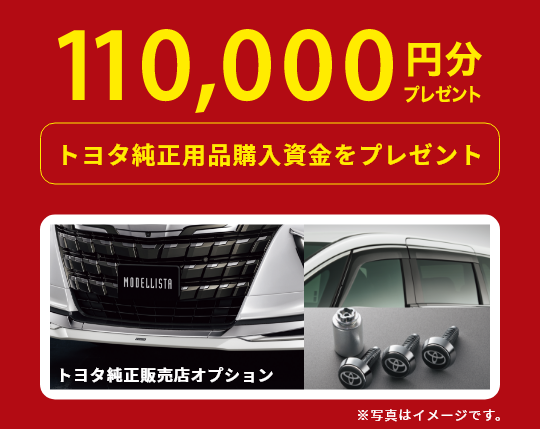 トヨタ純正用品購入資金　110000円分プレゼント