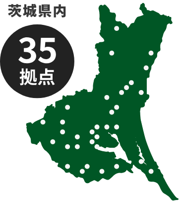 茨城県内35拠点