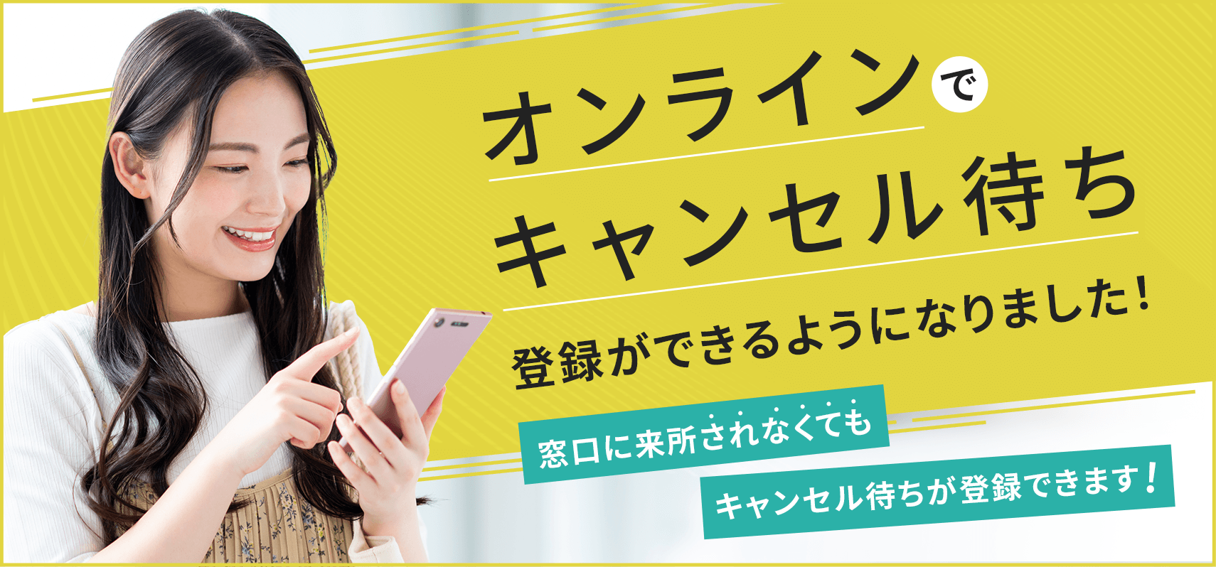 オンラインでキャンセル待ち登録ができるようになりました