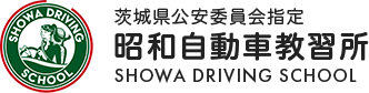 茨城県公安員会指定 昭和自動車教習所