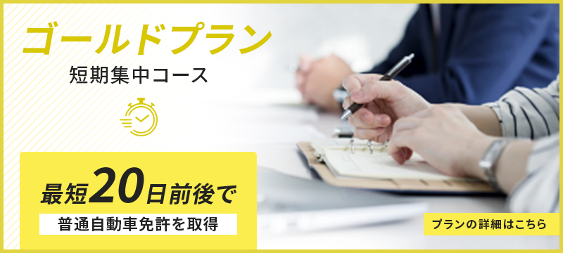 ゴールドプラン