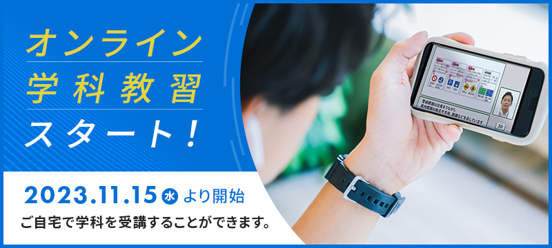 オンライン学科教習スタート