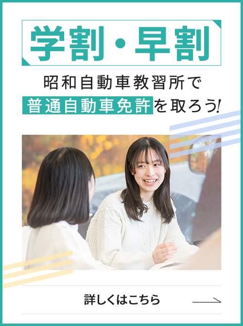 学割・早割
