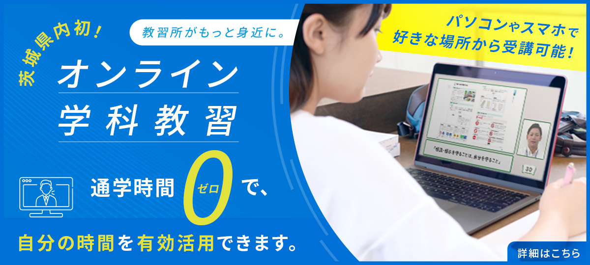  【2025年11月・12月】オンライン学科教習時間割・キャンセル待ち説明会スケジュール